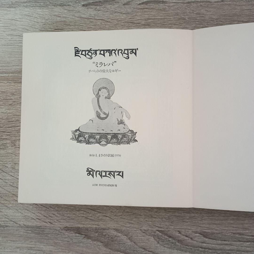 チベットの偉大なヨギー　ミラレパ　初版本