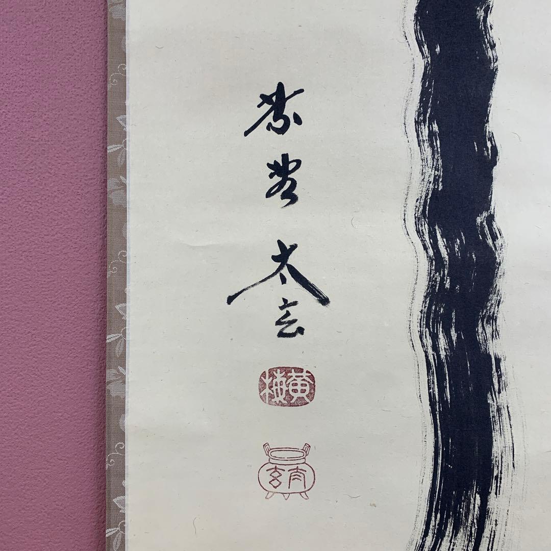 美品 掛け軸 黄梅院 小林太玄作「瀧」共箱 茶掛け 禅語