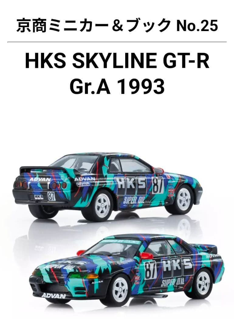 先行発売✨️KYOSHO HKS SKYLINE GT-R Gr.A 1993