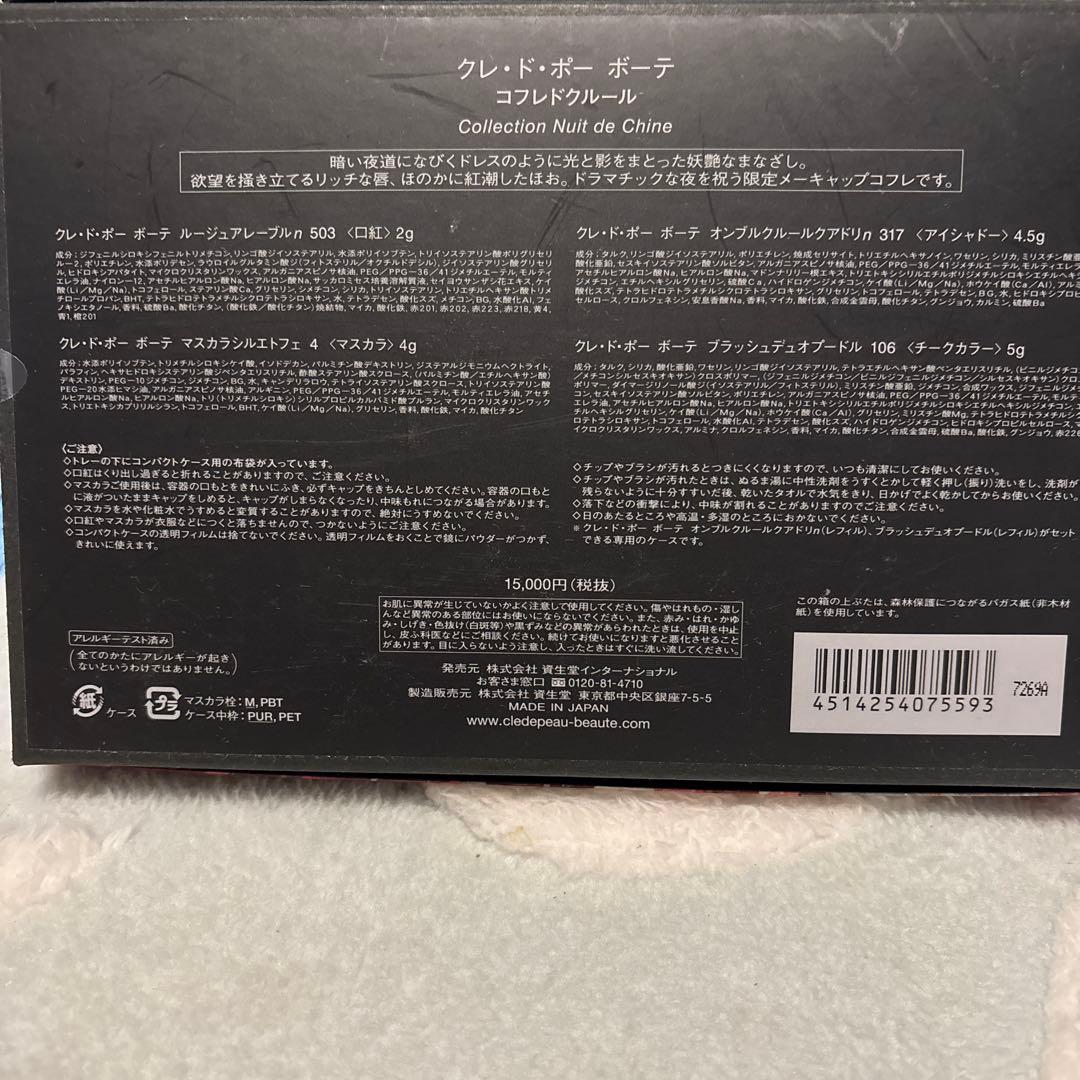 クレ・ド・ポー ボーテ　コフレドクルール