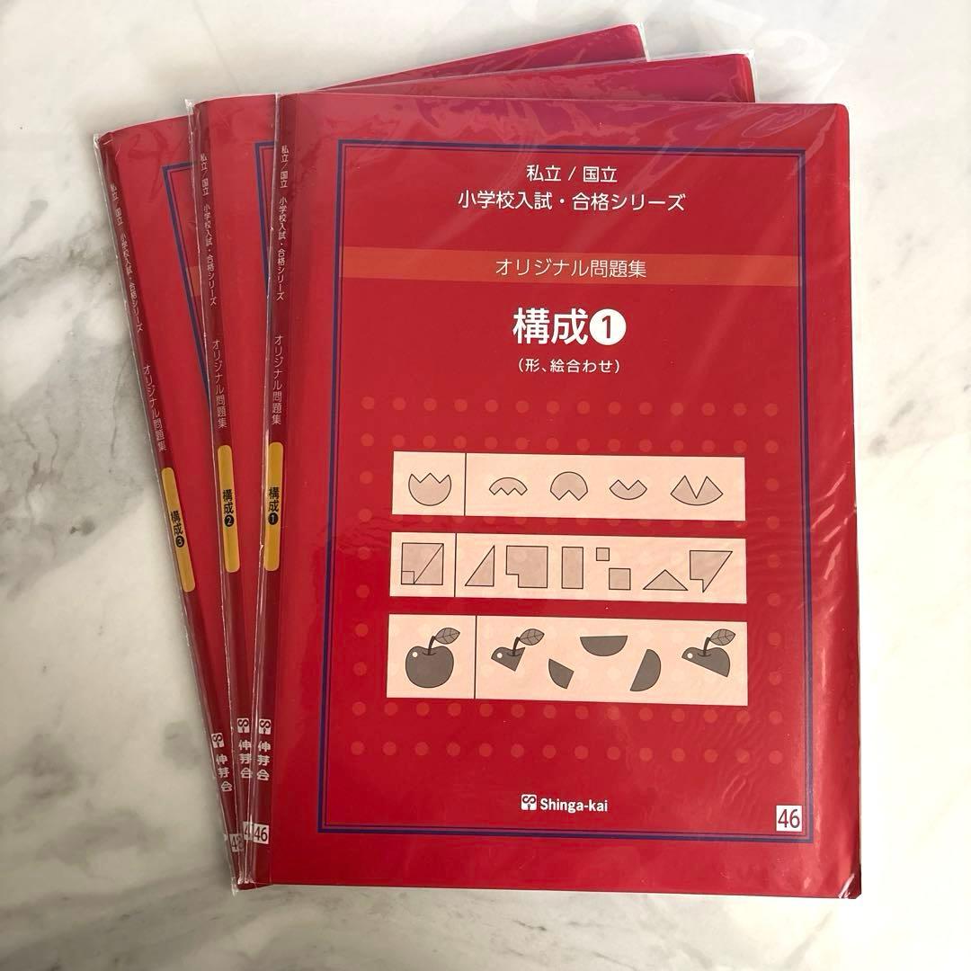 伸芽会 オリジナル問題集 小学校入試 合格シリーズ 全63冊セット　改訂版
