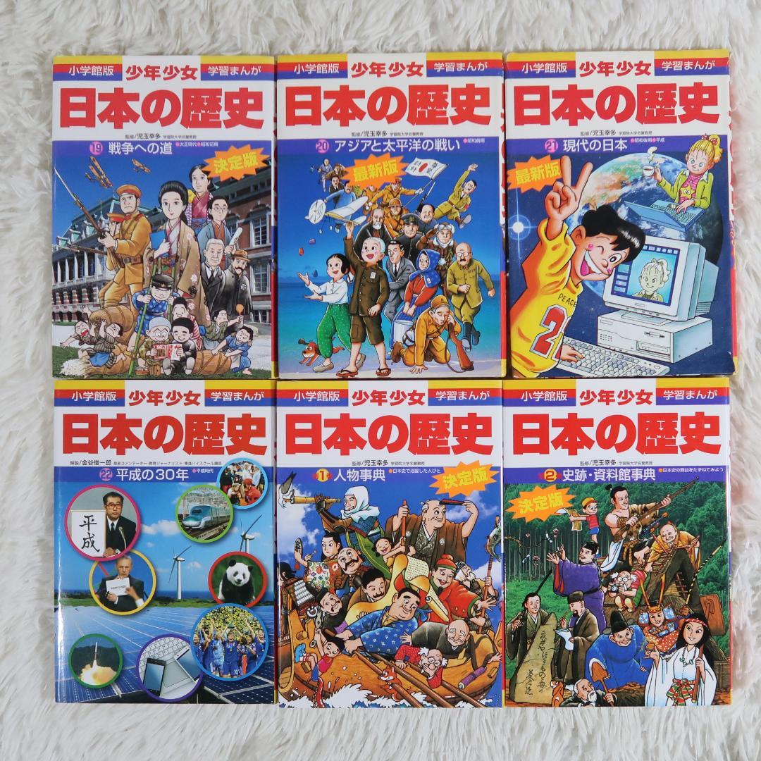 小学館版 少年少女 学習まんが 日本の歴史 全22巻＋別巻2冊他　全29冊セット