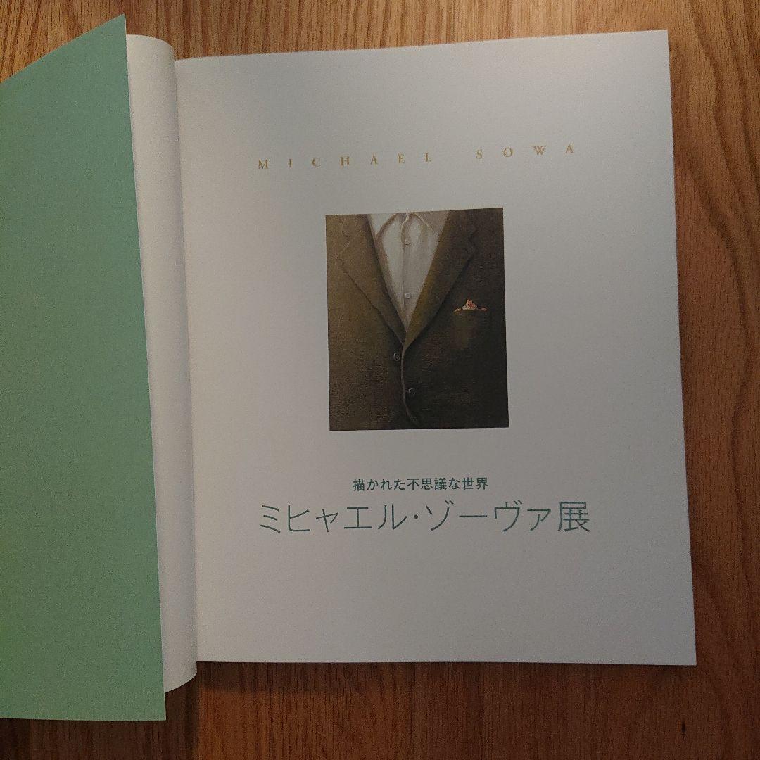 ミヒャエル・ゾーバ展