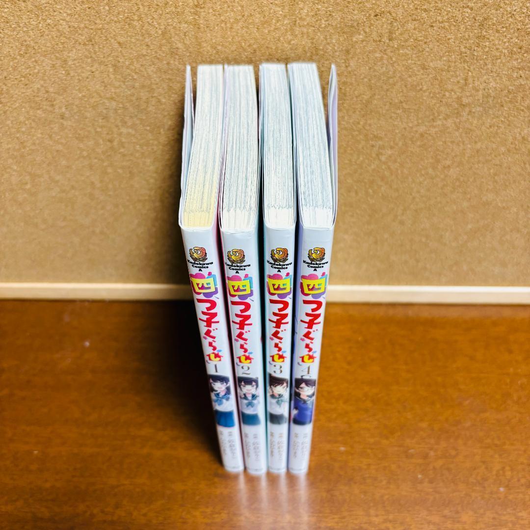 【小説】 四つごぐらし 1巻～19巻 【コミック】 四つごぐらし 全巻 計２４冊