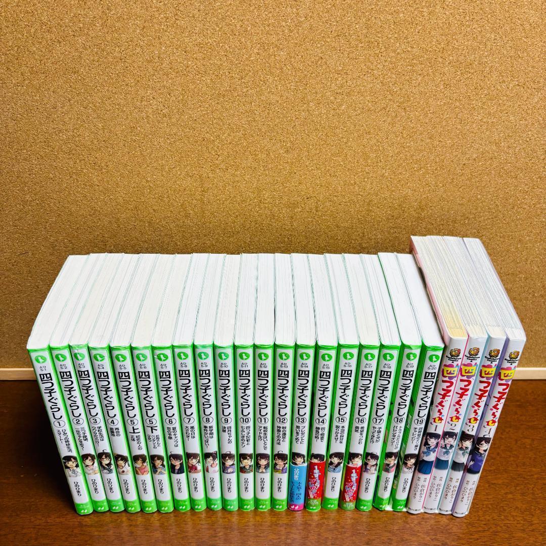 【小説】 四つごぐらし 1巻～19巻 【コミック】 四つごぐらし 全巻 計２４冊