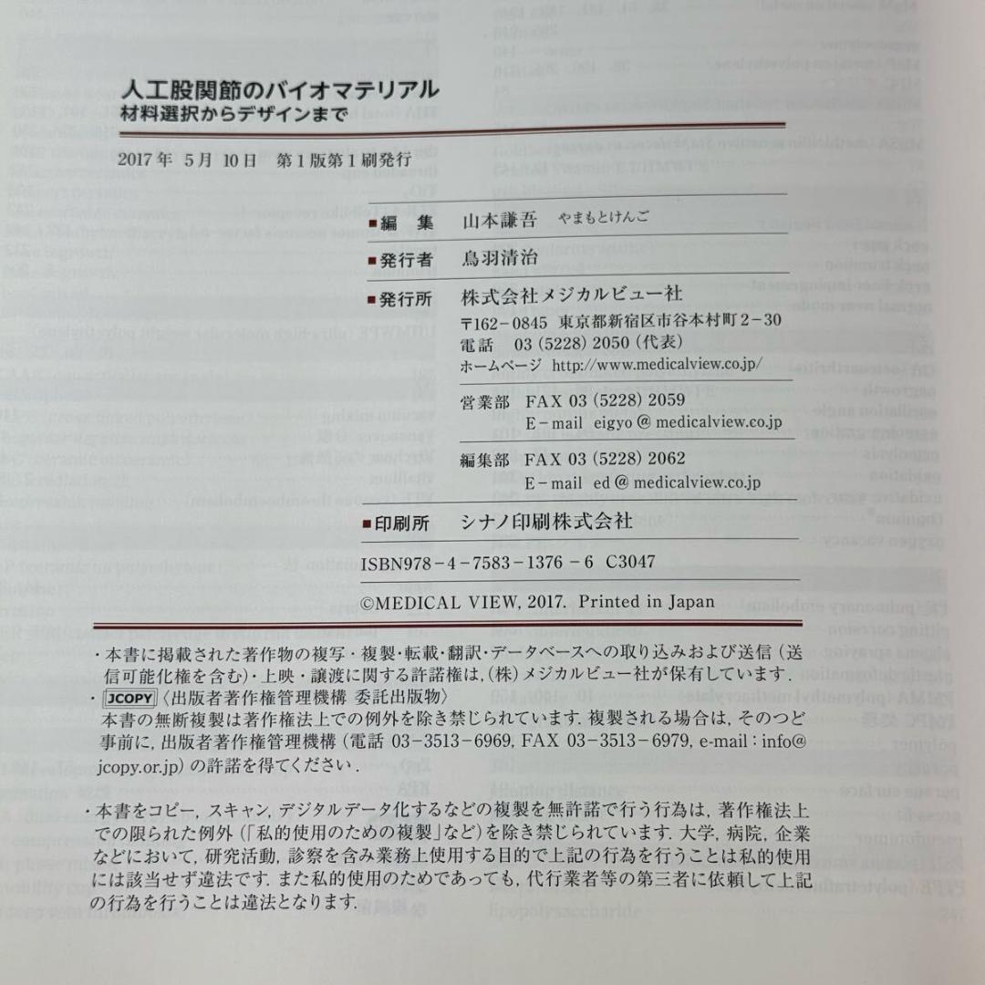 人工股関節のバイオマテリアル　材料選択からデザインまで　山本謙吾