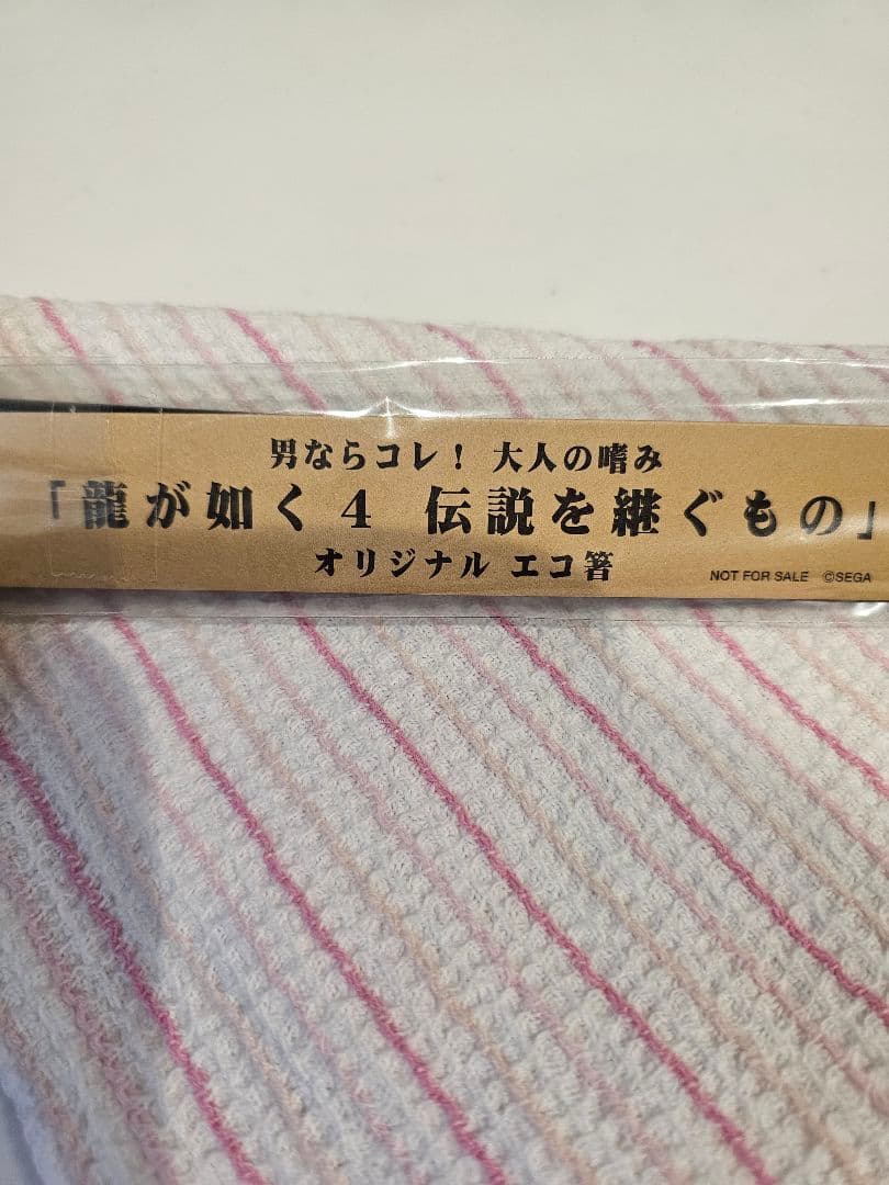 龍が如く4　伝説を継ぐもの　オリジナルエコ箸✨