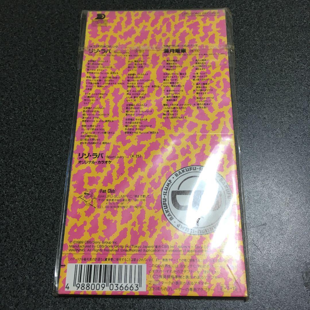 爆風スランプ/リゾ・ラバ     激レア