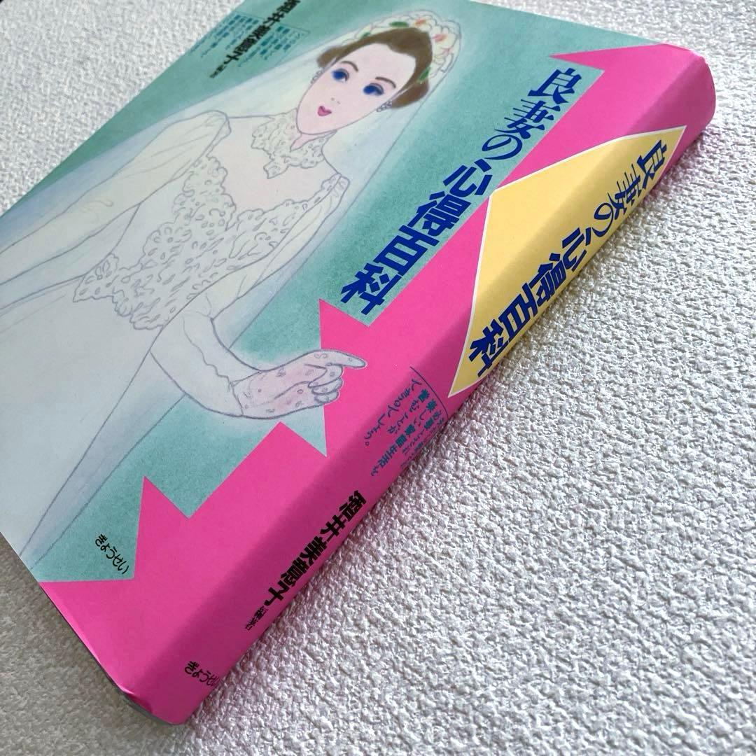 良妻の心得百科　酒井美意子　ぎょうせい出版