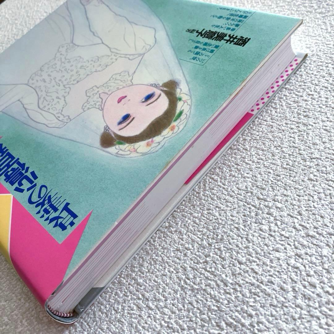 良妻の心得百科　酒井美意子　ぎょうせい出版