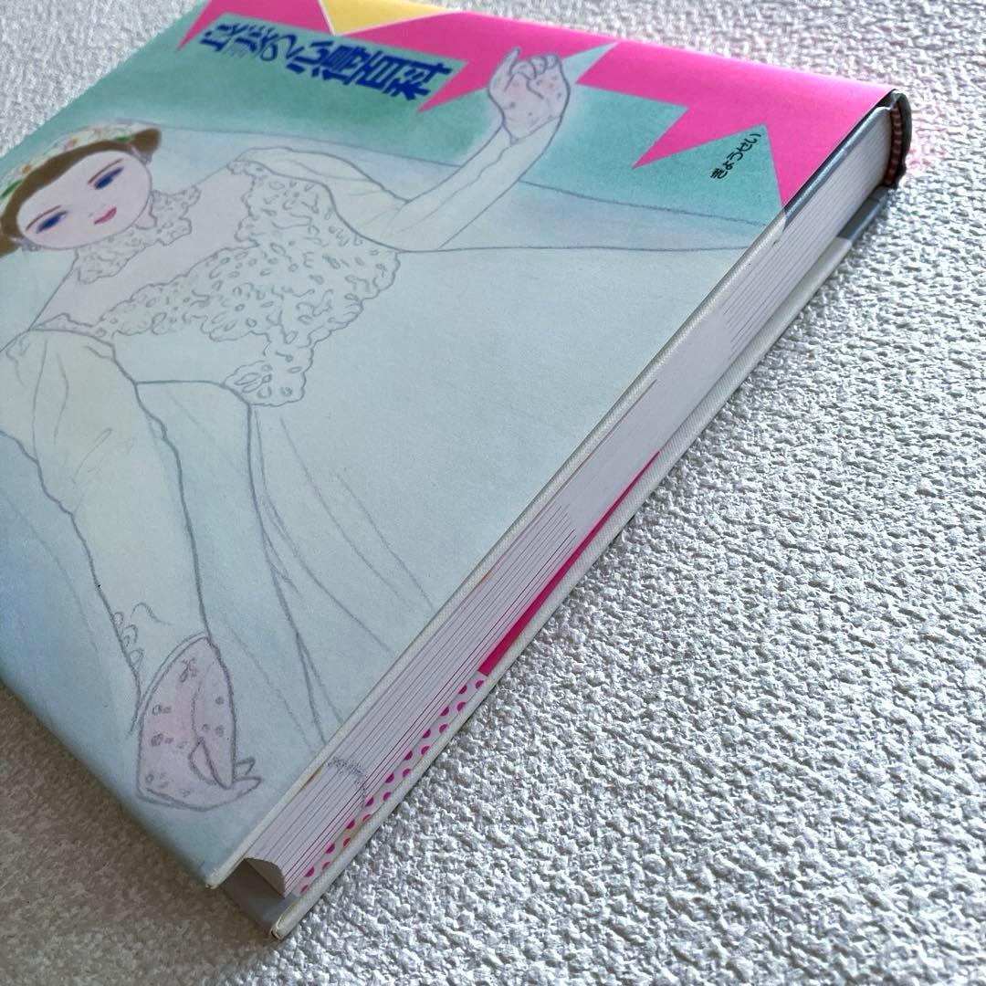 良妻の心得百科　酒井美意子　ぎょうせい出版