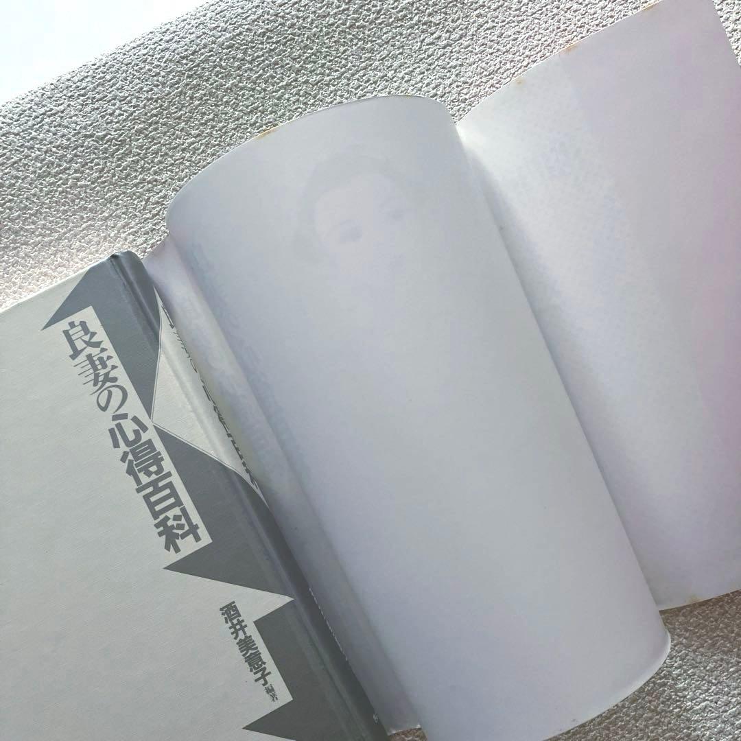 良妻の心得百科　酒井美意子　ぎょうせい出版