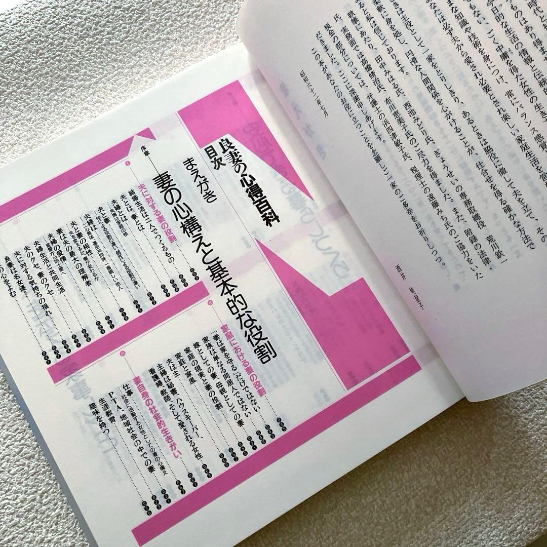 良妻の心得百科　酒井美意子　ぎょうせい出版