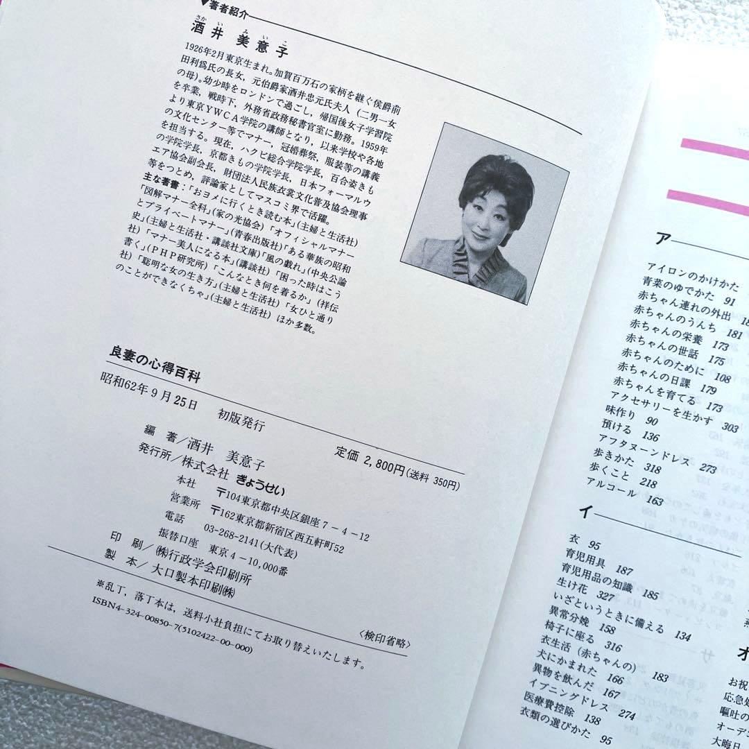 良妻の心得百科　酒井美意子　ぎょうせい出版