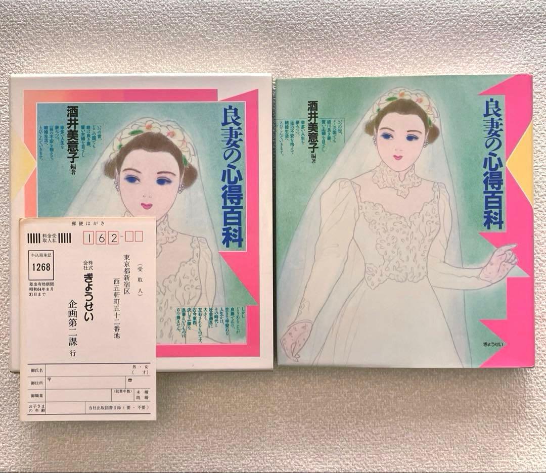 良妻の心得百科　酒井美意子　ぎょうせい出版