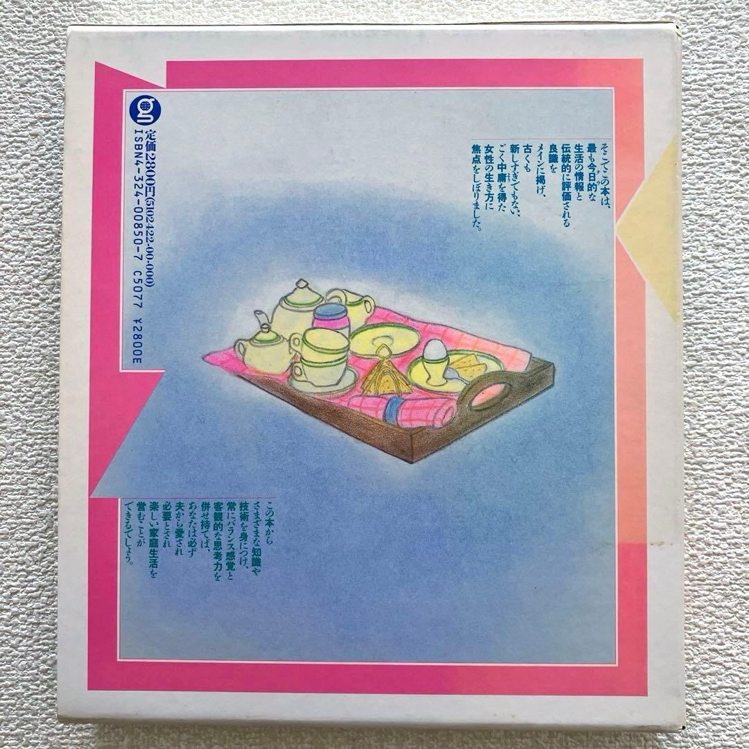 良妻の心得百科　酒井美意子　ぎょうせい出版