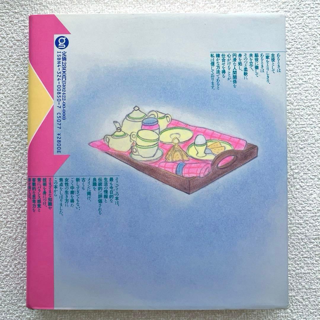 良妻の心得百科　酒井美意子　ぎょうせい出版