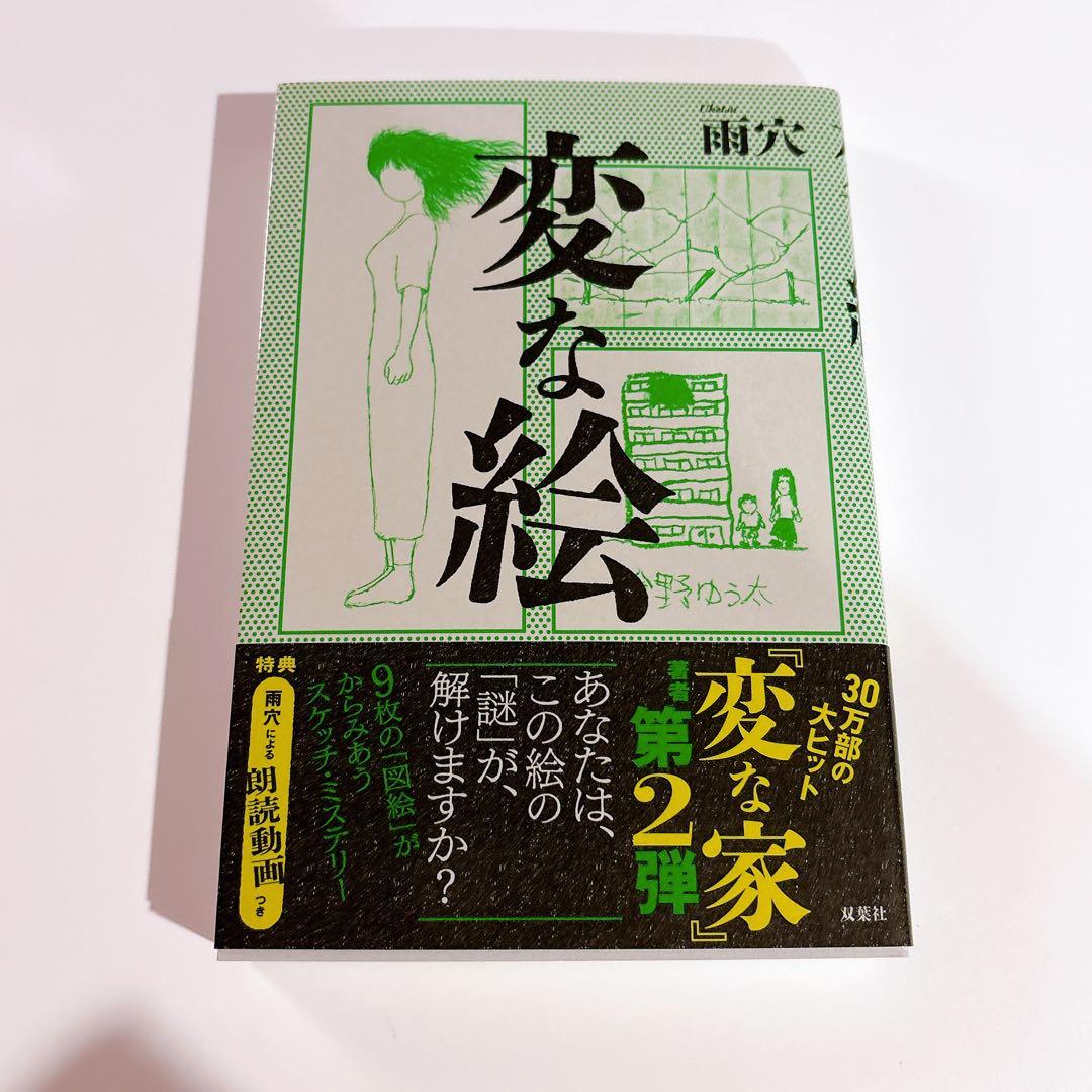 変な絵 サイン本　雨穴