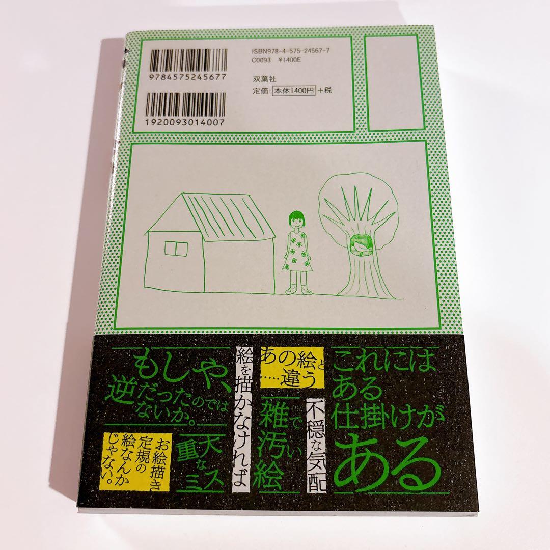 変な絵 サイン本　雨穴