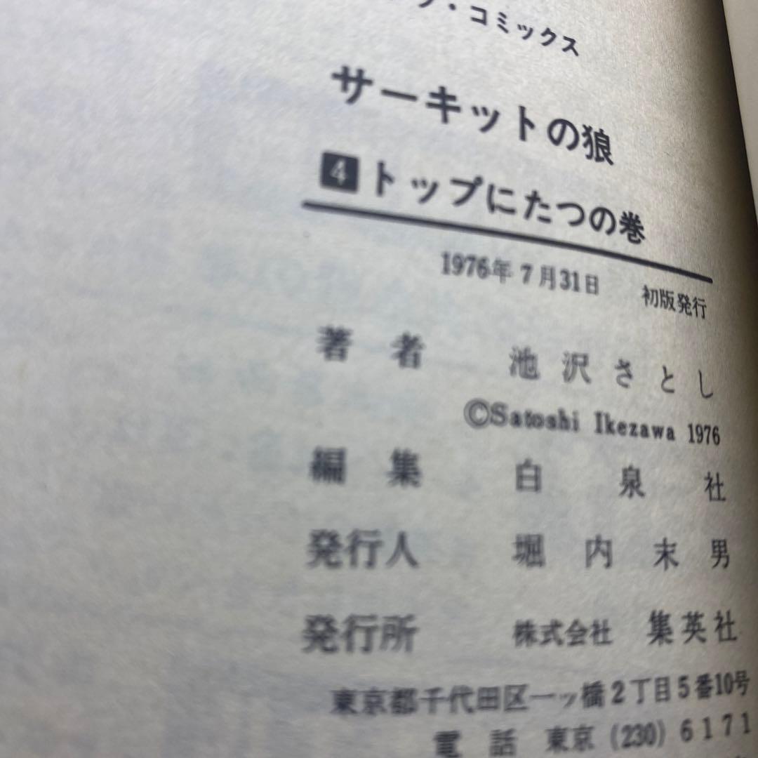 サーキットの狼　全巻(全27巻)全巻初版　池沢さとし