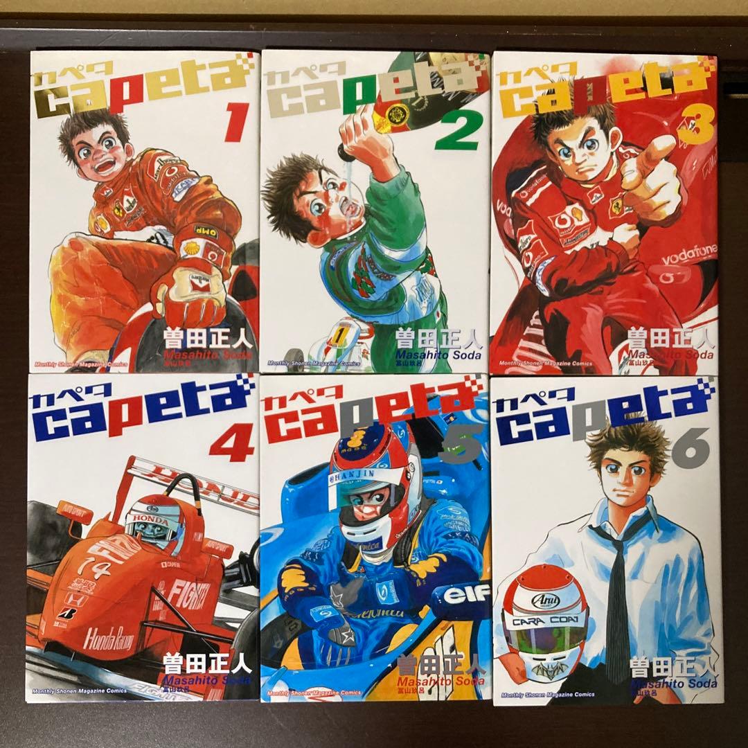 完結　全巻　１１以降は初版です　１〜３２巻　Capeta カペタ　曽田正人