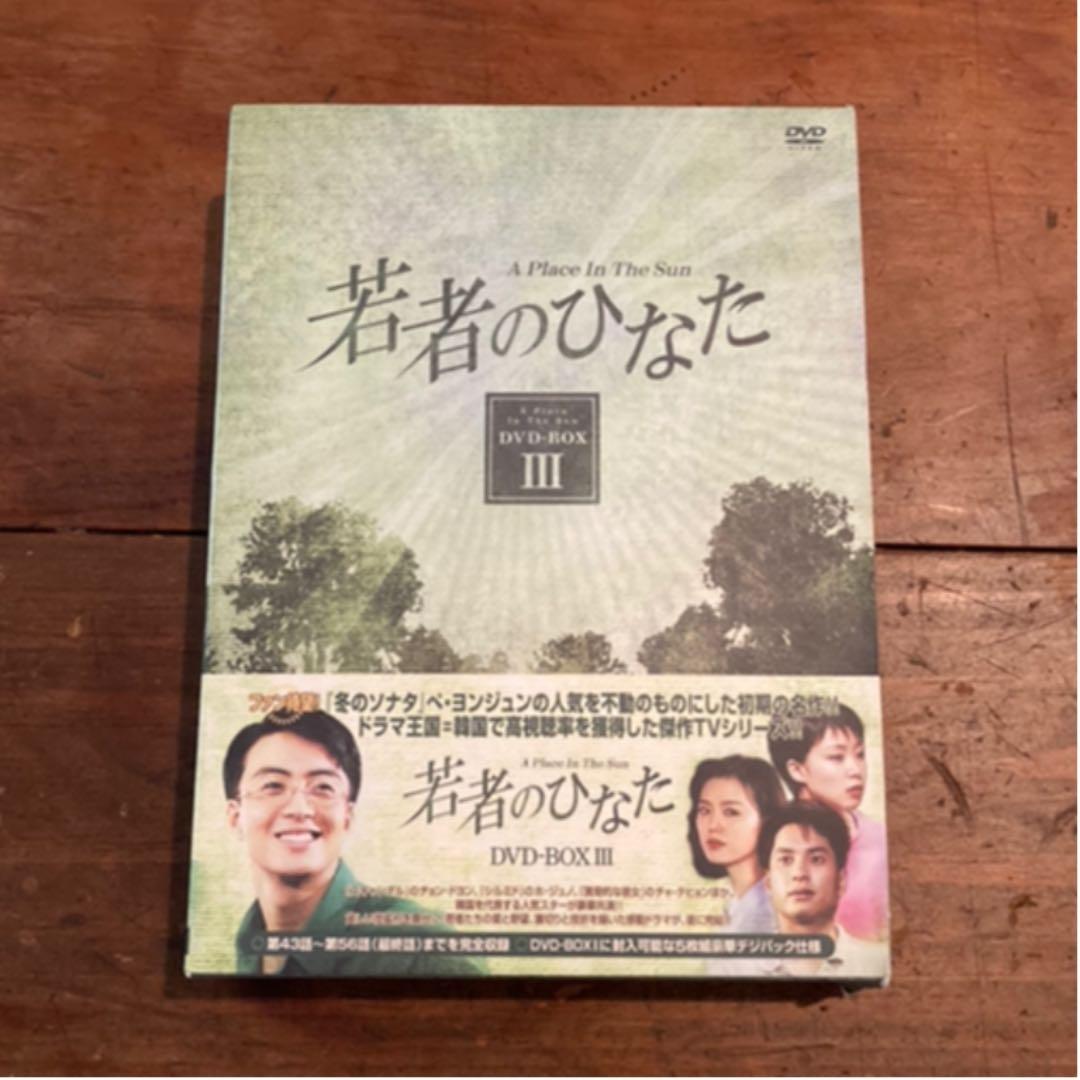 若者のひなた DVD-BOX〈19枚組〉