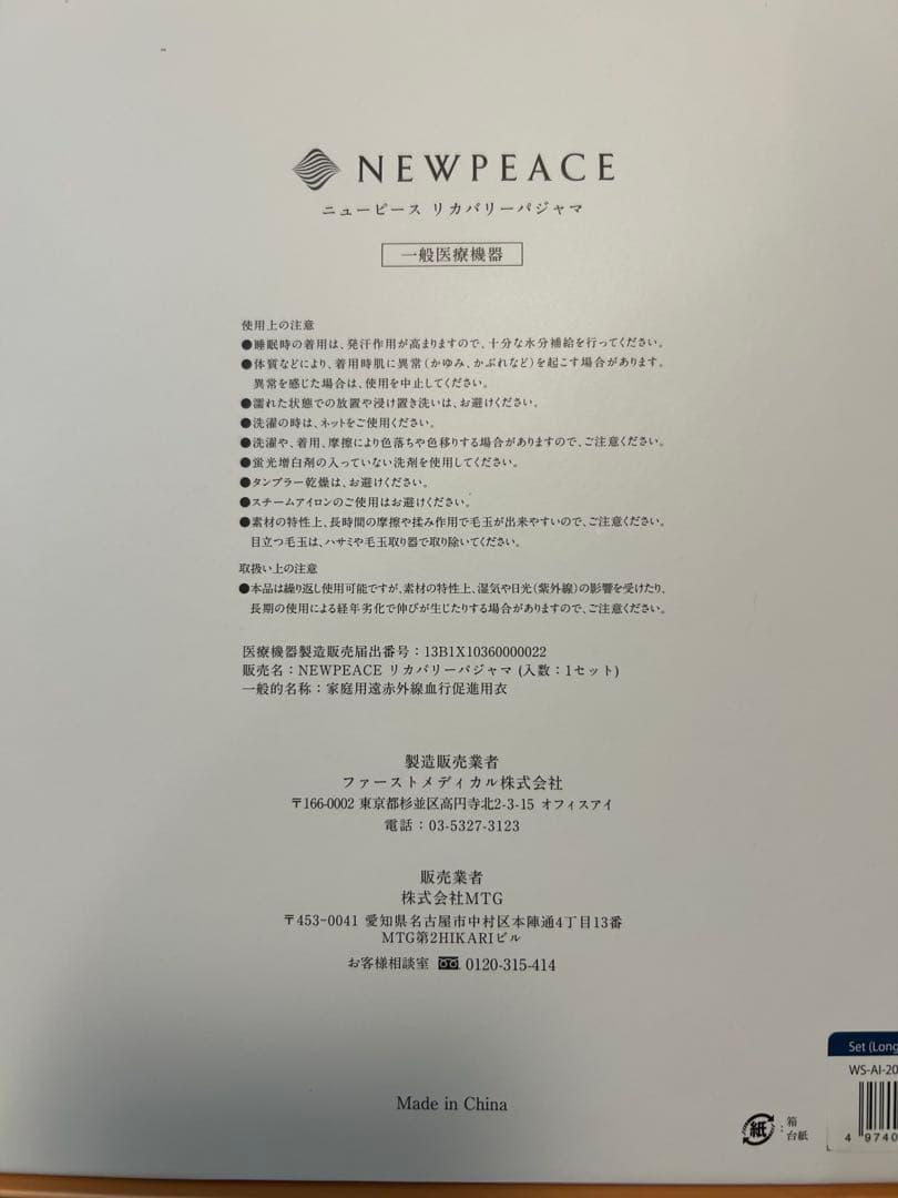 NEWPEACE リカバリーパジャマセット　ロング　MTG パジャマ　新品未使用
