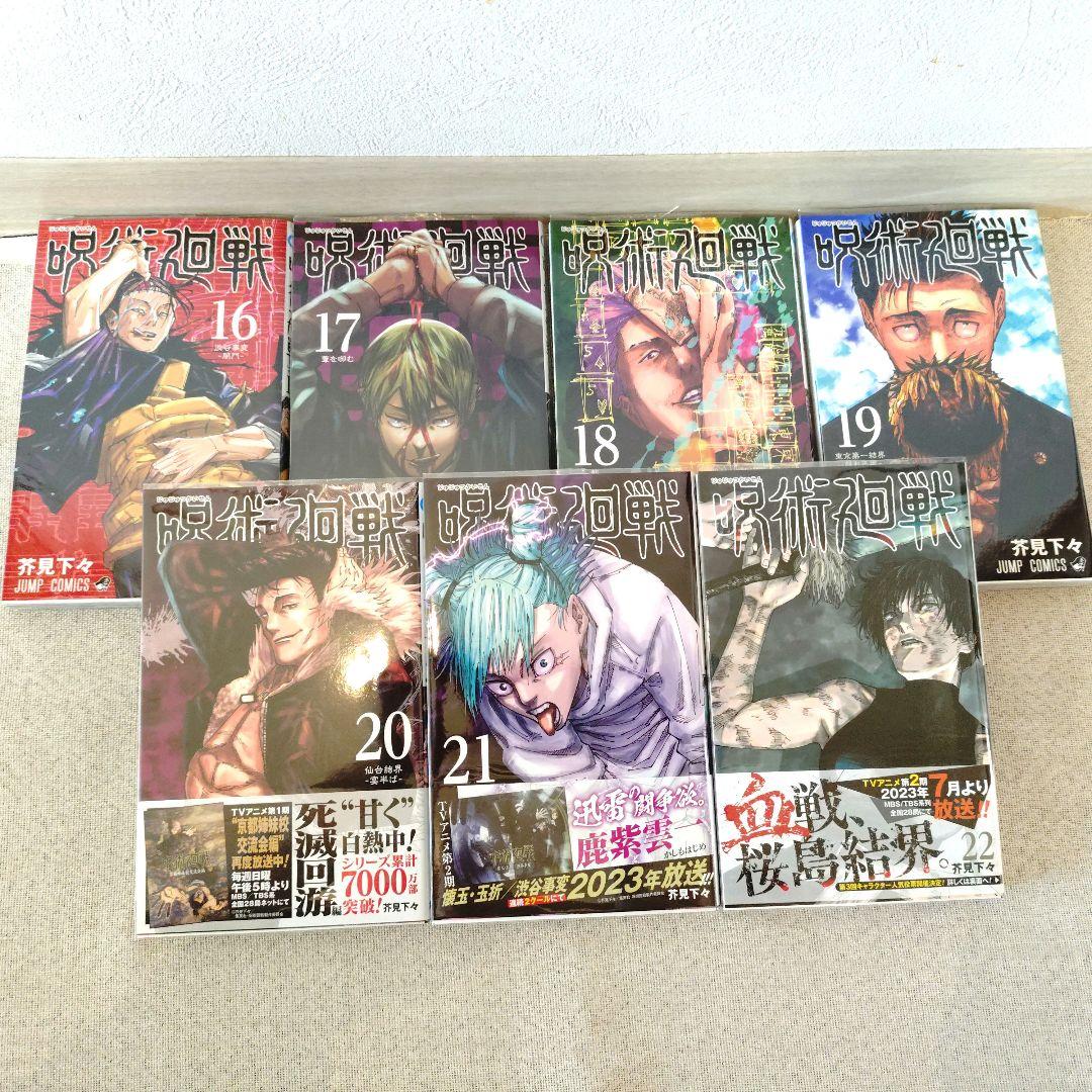 【美品】呪術廻戦　０−２２巻セット