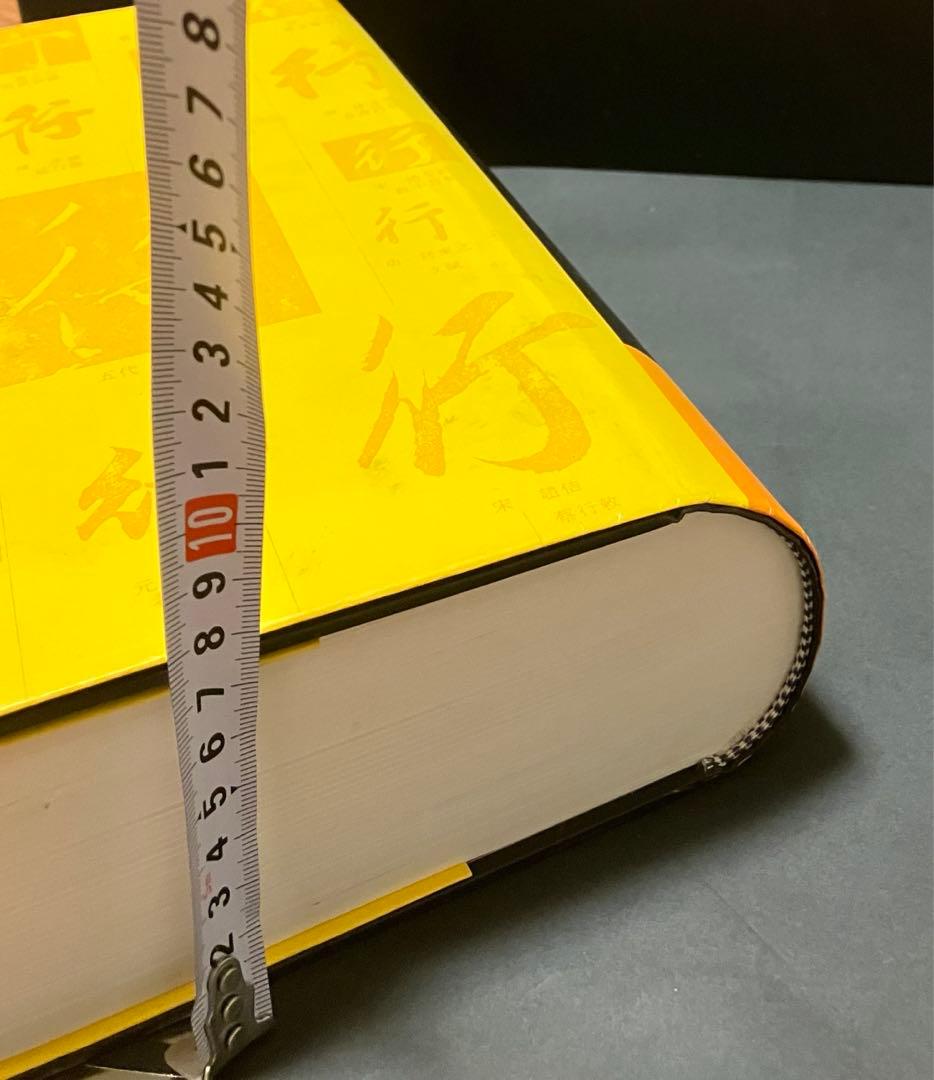 中國行書大字典