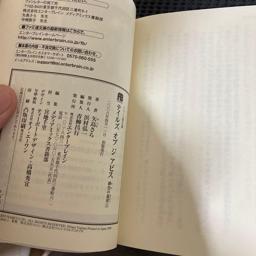 テイルズオブジアビス　小説　初版本　帯付き　全巻セット　矢島さら