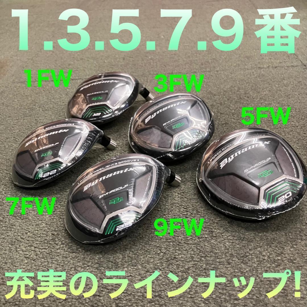 ★ヘッド★希少で豊富 1.3.5.7.9番FW★ ダイナミクス 適合限界強反発
