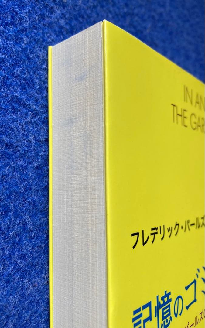 記憶のゴミ箱 フレデリック・パールズ