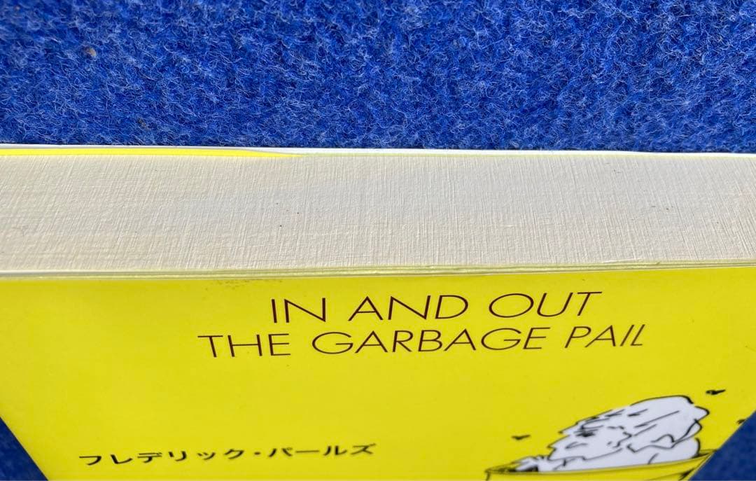 記憶のゴミ箱 フレデリック・パールズ