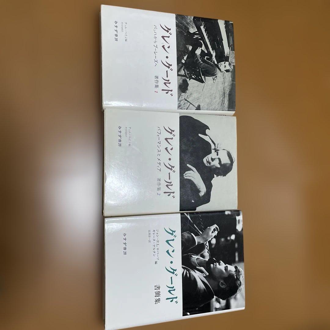 グレン・グールド著作集と書簡集セット