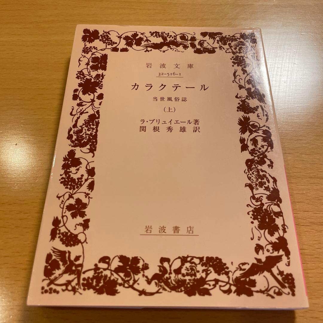 【絶版・超希少・美品・カバー付】カラクテール 当世風俗誌 ラ・ブリュイエール