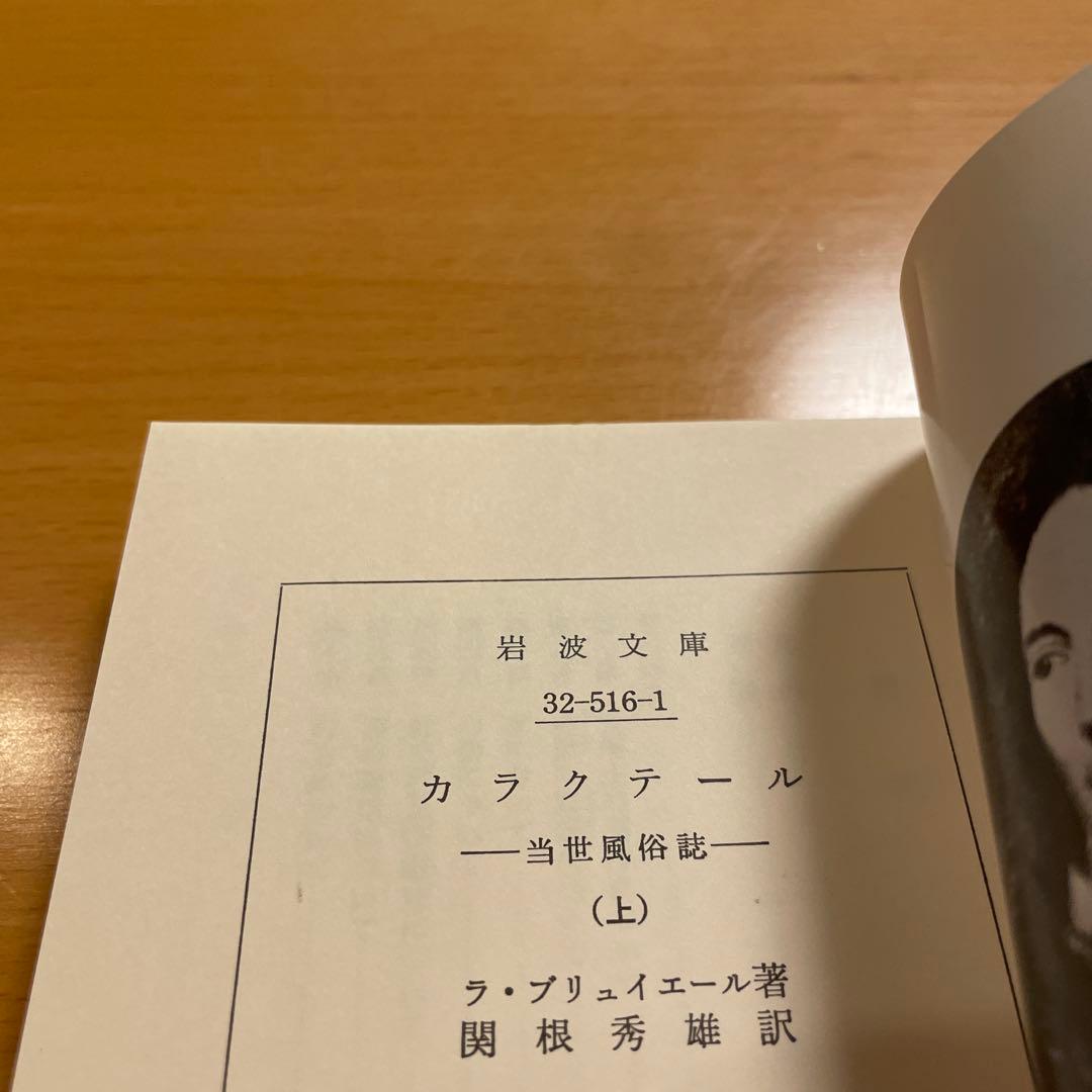 【絶版・超希少・美品・カバー付】カラクテール 当世風俗誌 ラ・ブリュイエール