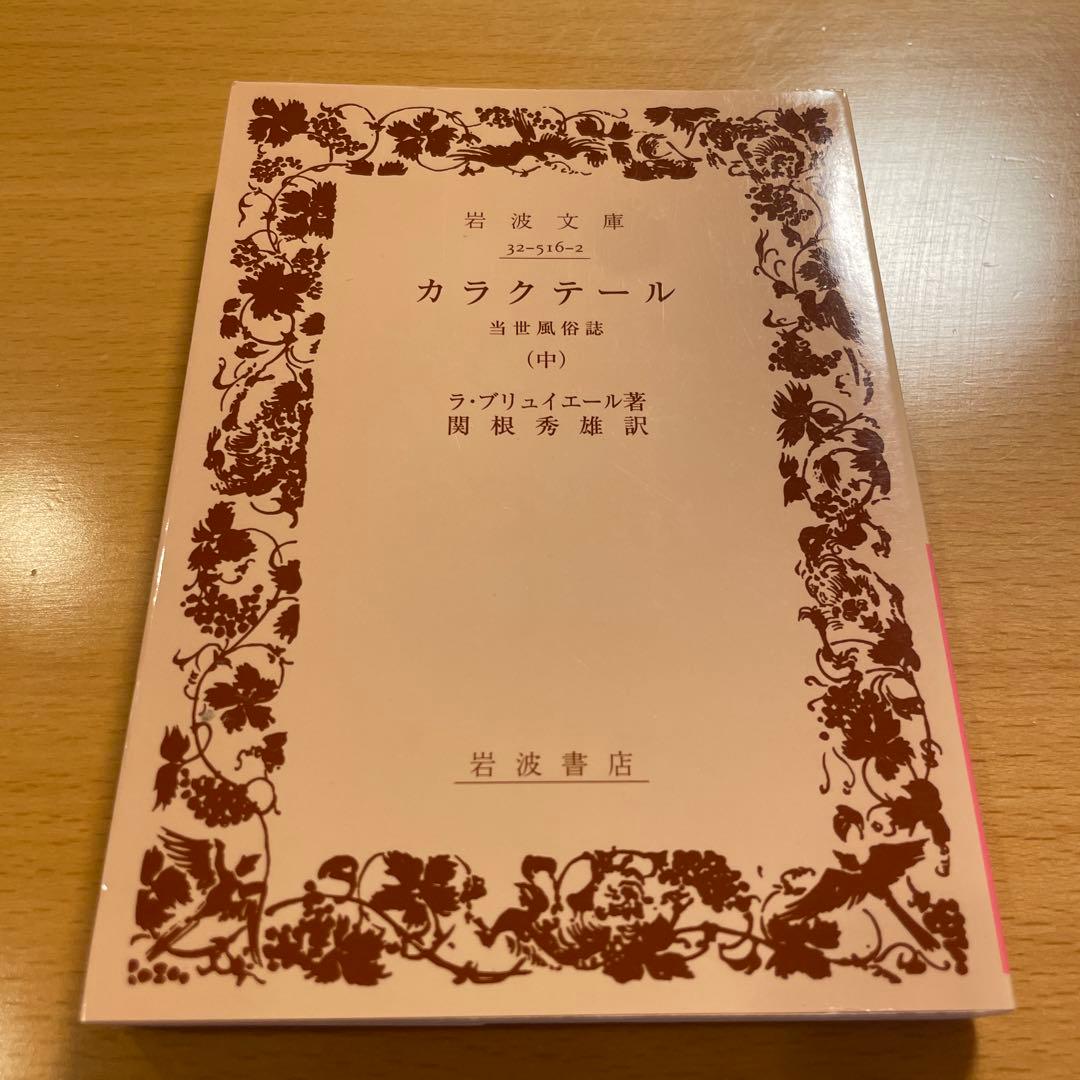 【絶版・超希少・美品・カバー付】カラクテール 当世風俗誌 ラ・ブリュイエール