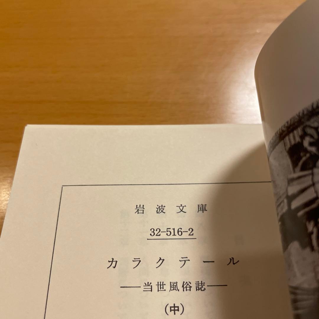 【絶版・超希少・美品・カバー付】カラクテール 当世風俗誌 ラ・ブリュイエール