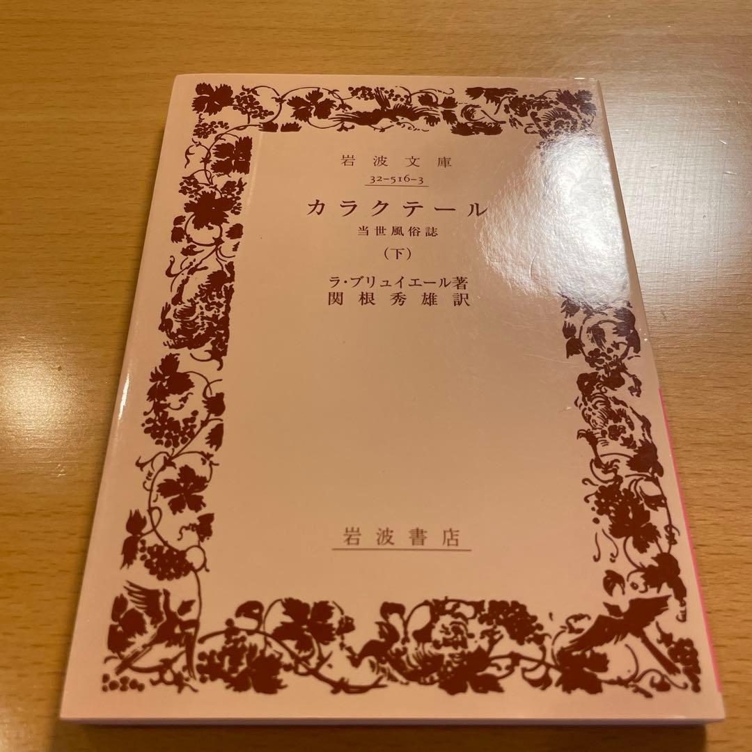 【絶版・超希少・美品・カバー付】カラクテール 当世風俗誌 ラ・ブリュイエール