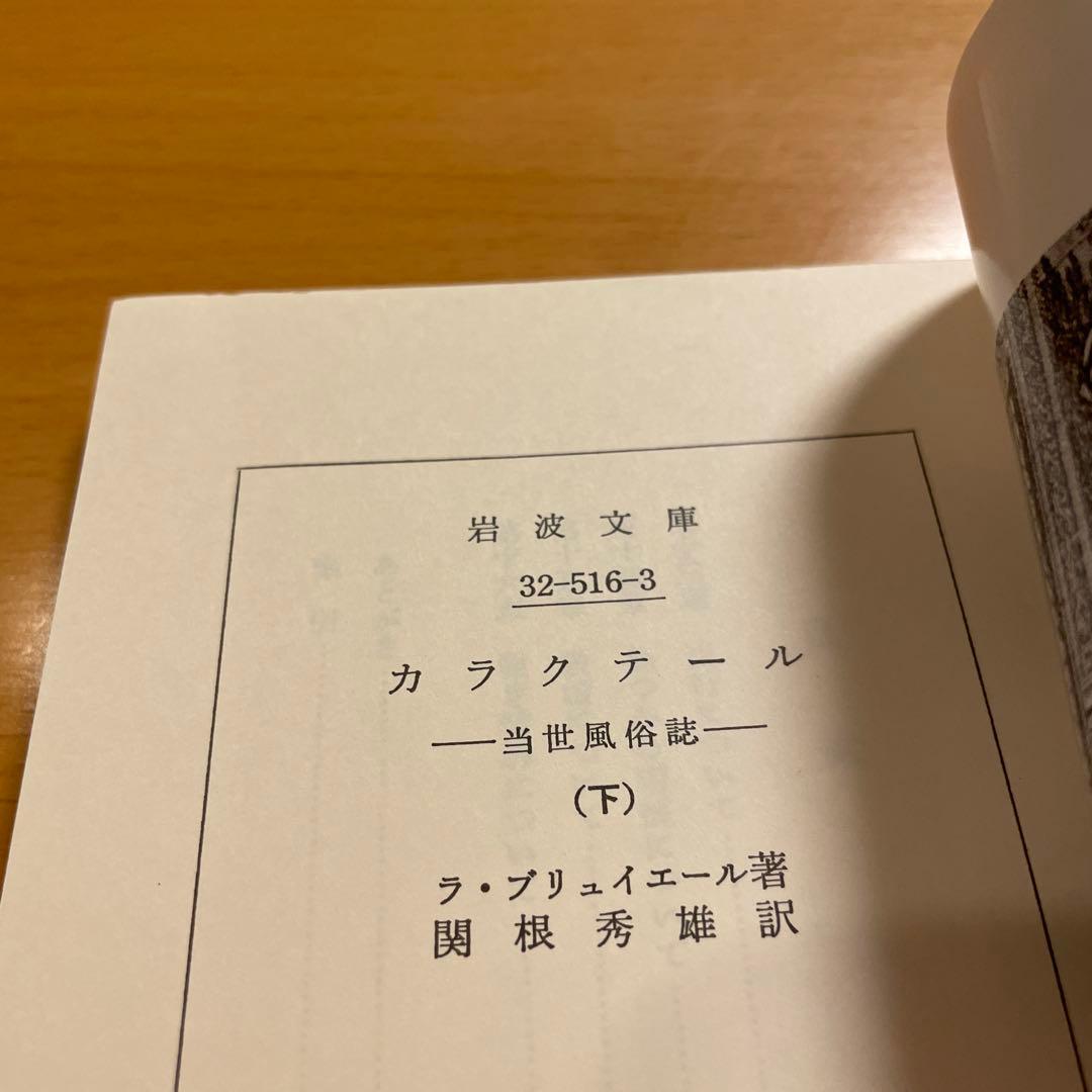 【絶版・超希少・美品・カバー付】カラクテール 当世風俗誌 ラ・ブリュイエール