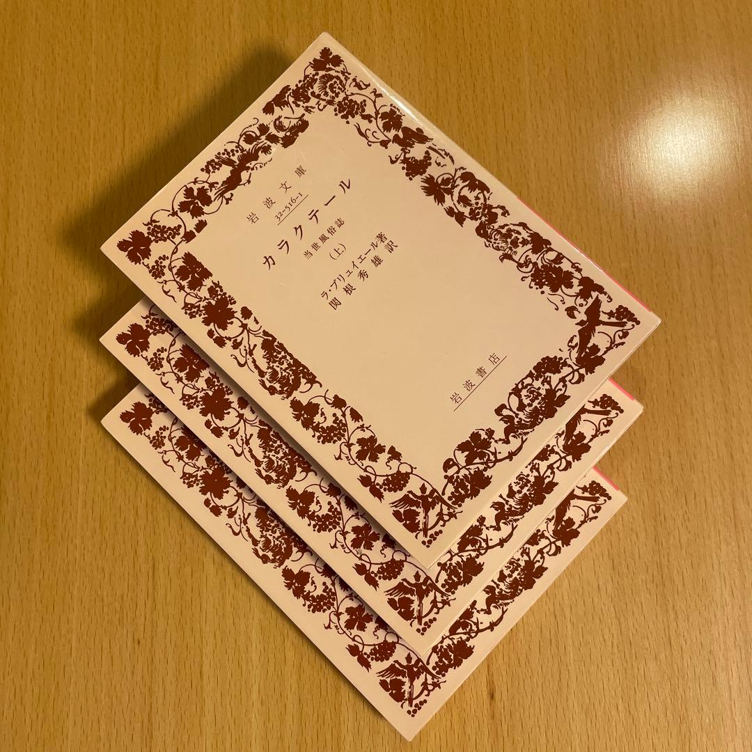 【絶版・超希少・美品・カバー付】カラクテール 当世風俗誌 ラ・ブリュイエール