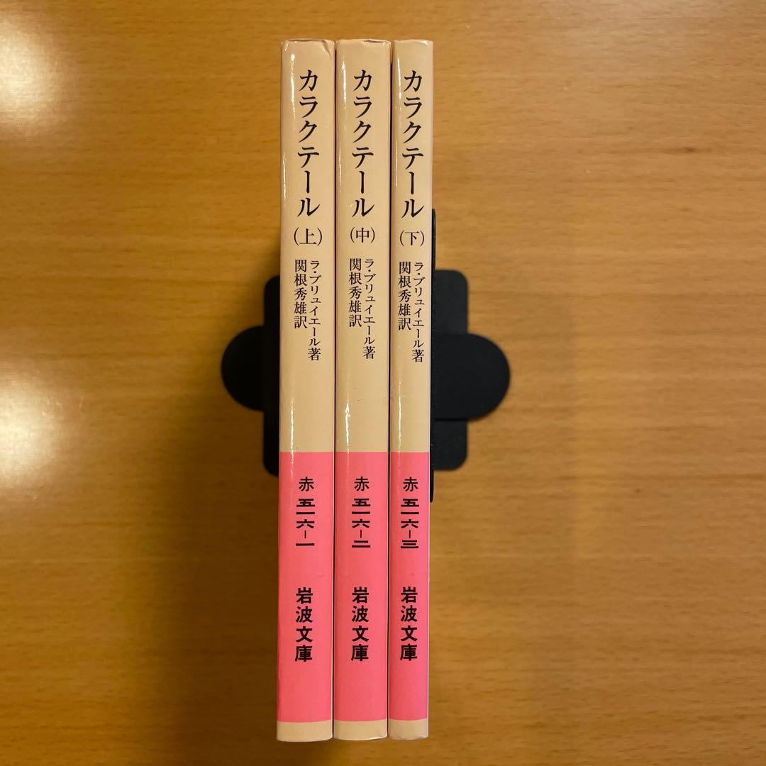 【絶版・超希少・美品・カバー付】カラクテール 当世風俗誌 ラ・ブリュイエール