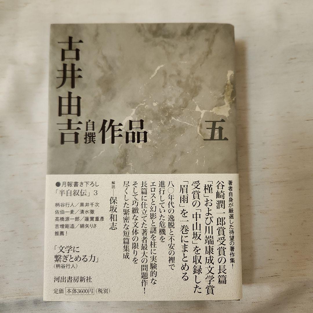 古井由吉自撰作品 全8巻セット 月報附属