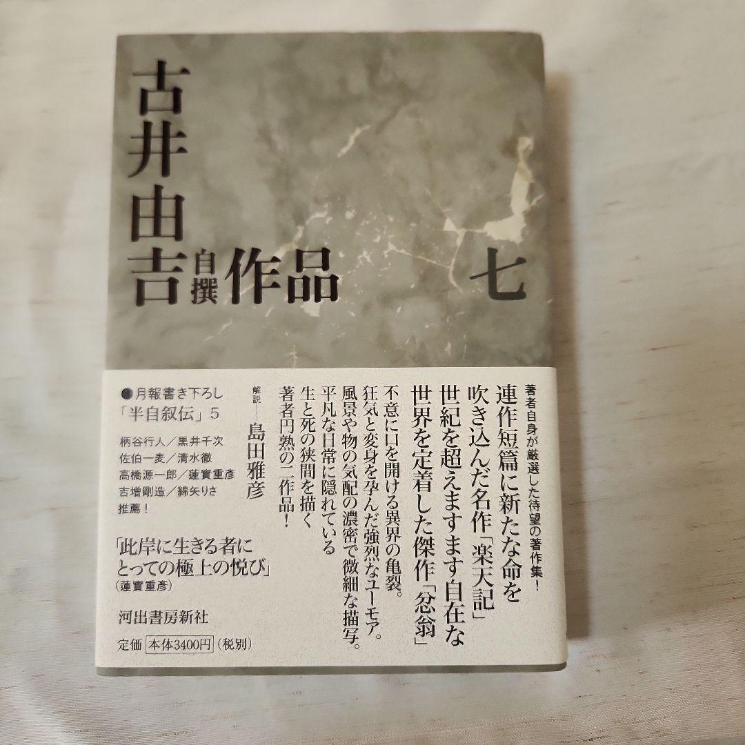 古井由吉自撰作品 全8巻セット 月報附属