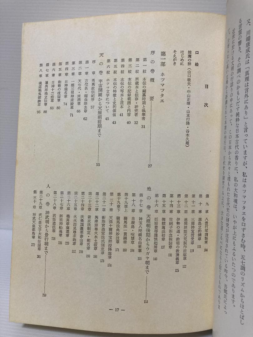 吾郷清彦 増補改訂秀真伝　大物主家日本建国史　1982年