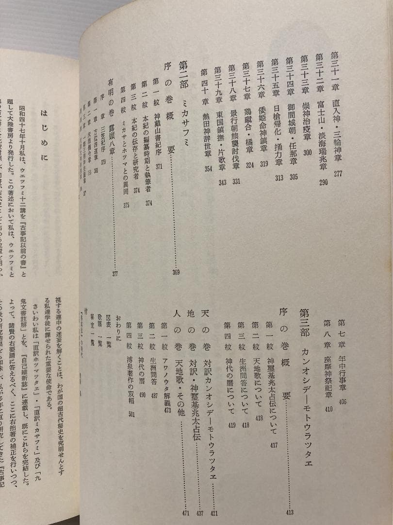 吾郷清彦 増補改訂秀真伝　大物主家日本建国史　1982年