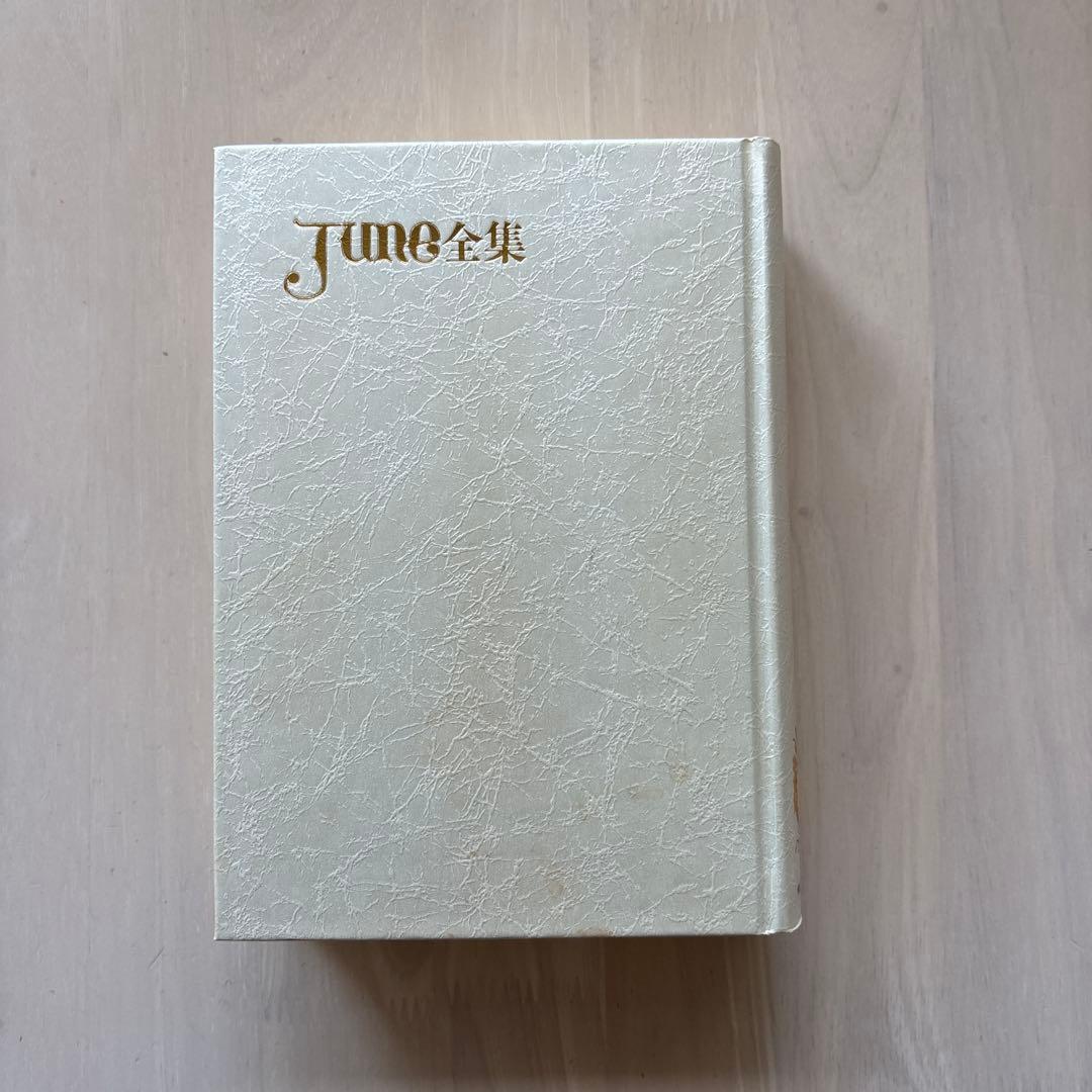 【全巻初版・箱付き】June 全集第1巻・3巻・6巻・7巻　1995年初版函