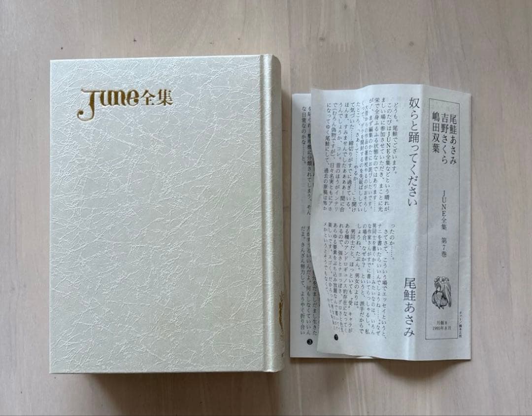 【全巻初版・箱付き】June 全集第1巻・3巻・6巻・7巻　1995年初版函