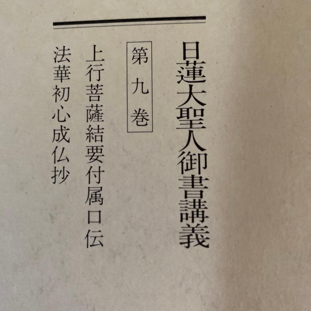 【レア】日蓮正宗　創価学会　日蓮大聖人御書講義　９冊まとめて