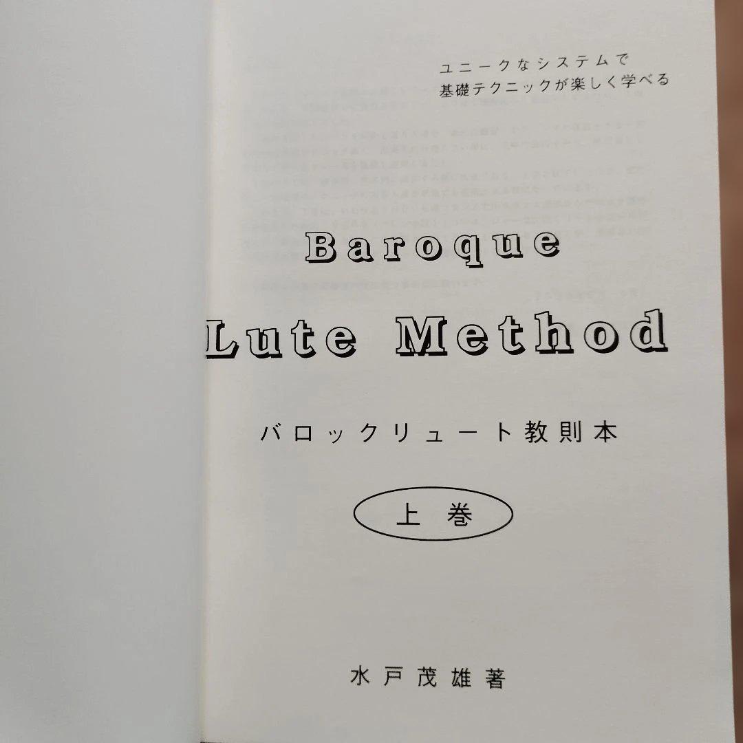 バロックリュート教則本　上下巻　水戸茂雄　２冊セット
